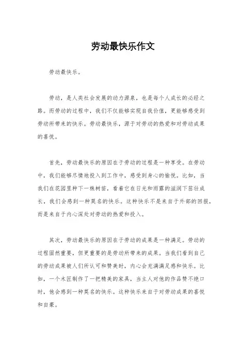 劳动最快乐作文