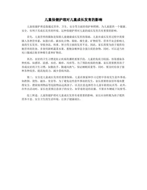 儿童保健护理对儿童成长发育的影响