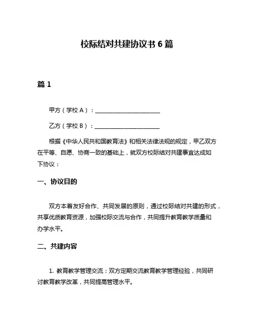 校际结对共建协议书6篇