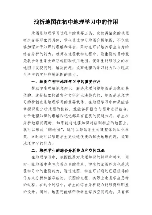 浅析地图在初中地理学习中的作用