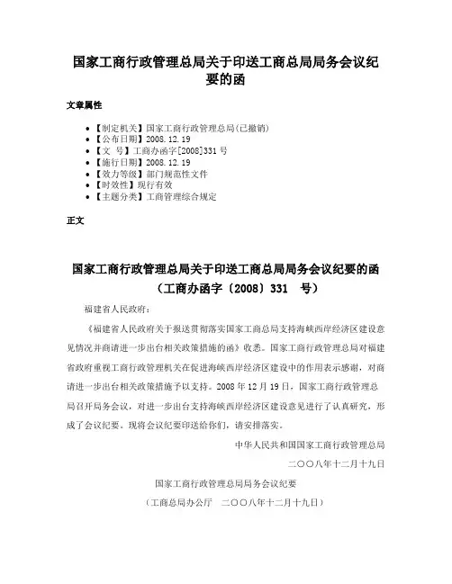 国家工商行政管理总局关于印送工商总局局务会议纪要的函