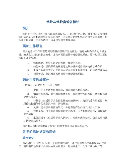 锅炉与锅炉房设备概述