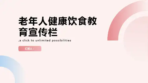 老年人健康饮食教育宣传栏