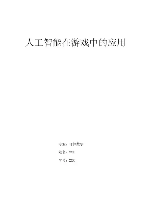 人工智能在游戏中的应用