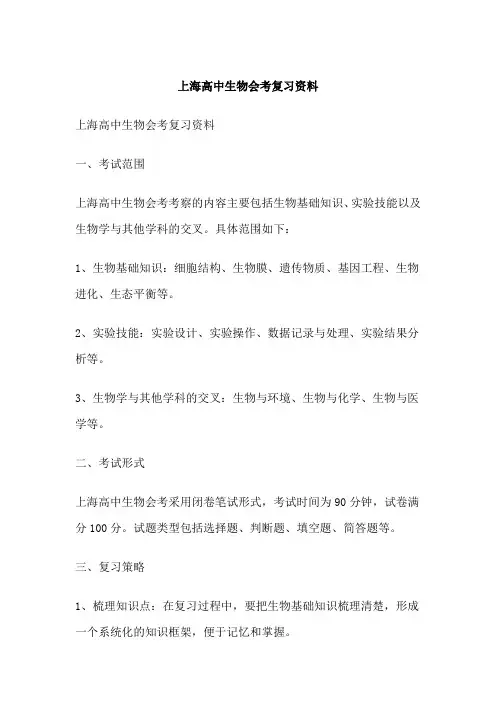 上海高中生物会考复习资料