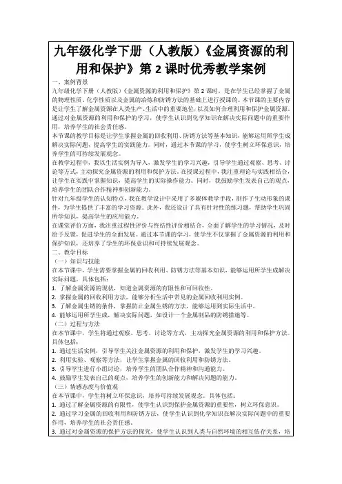 九年级化学下册(人教版)《金属资源的利用和保护》第2课时优秀教学案例