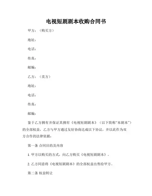 电视短剧剧本收购合同书