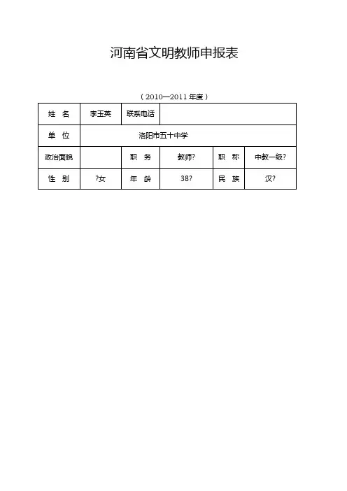 省文明教师申报表李月华