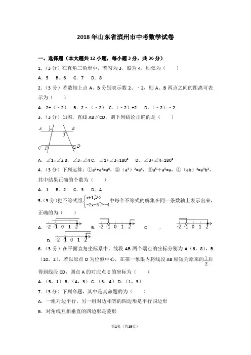 2018年山东省滨州市中考数学试卷