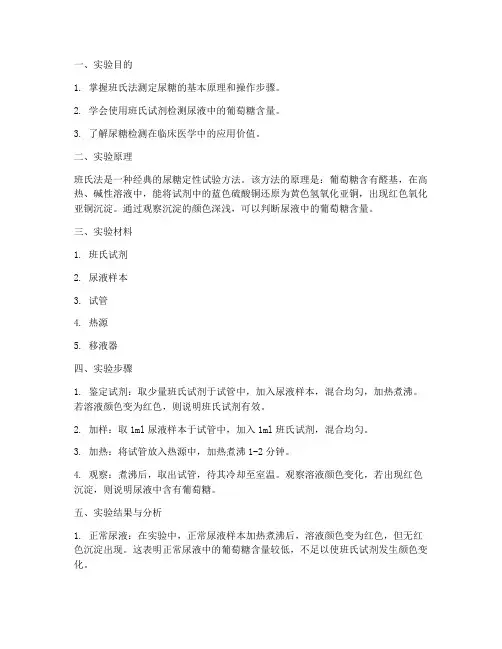 班氏法测定尿糖实验报告