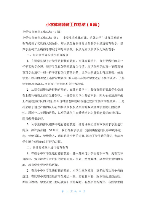 小学体育德育工作总结(6篇)