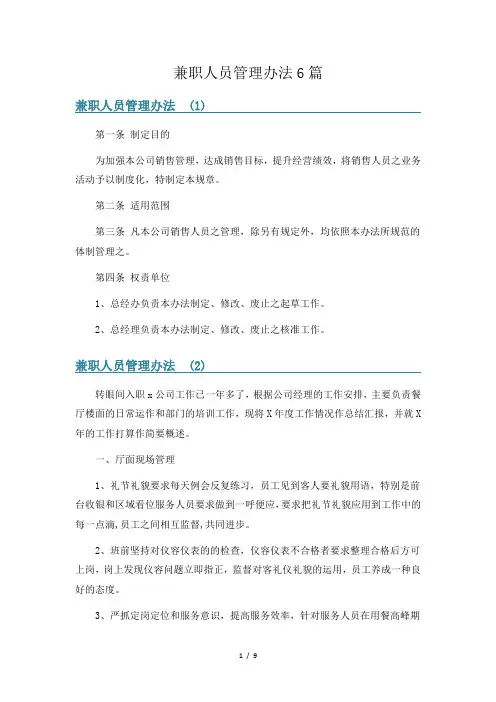 兼职人员管理办法6篇