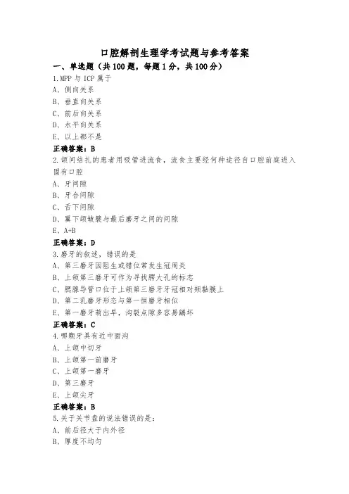 口腔解剖生理学考试题与参考答案
