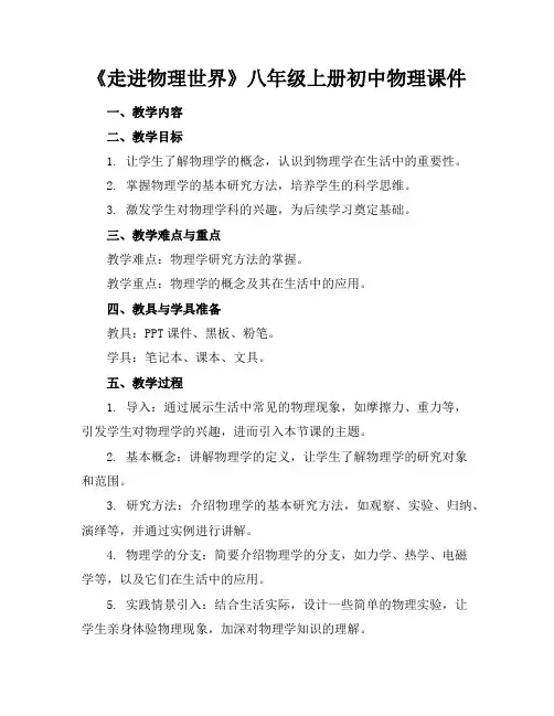 《走进物理世界》八年级上册初中物理课件