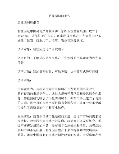 碧桂园调研报告