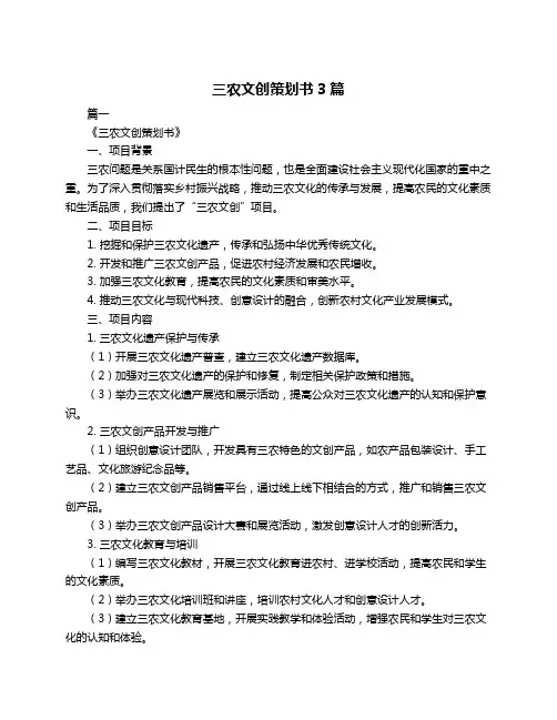 三农文创策划书3篇