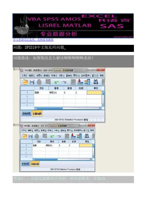 SPSS19中文版乱码问题