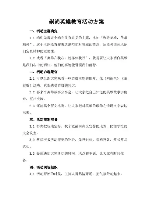 崇尚英雄教育活动方案