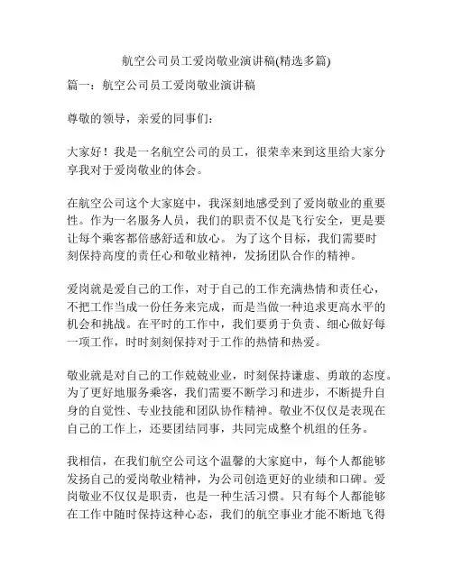 航空公司员工爱岗敬业演讲稿(精选多篇)
