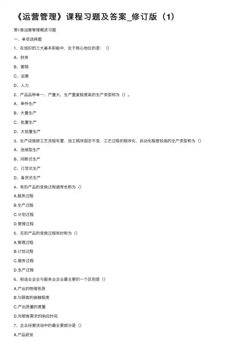 《运营管理》课程习题及答案_修订版（1）