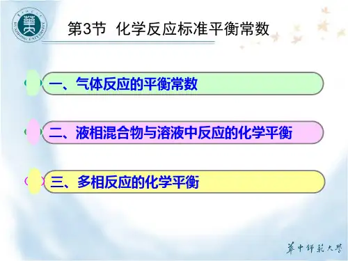第3节化学反应标准平衡常数