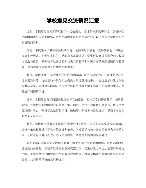 学校意见交流情况汇报