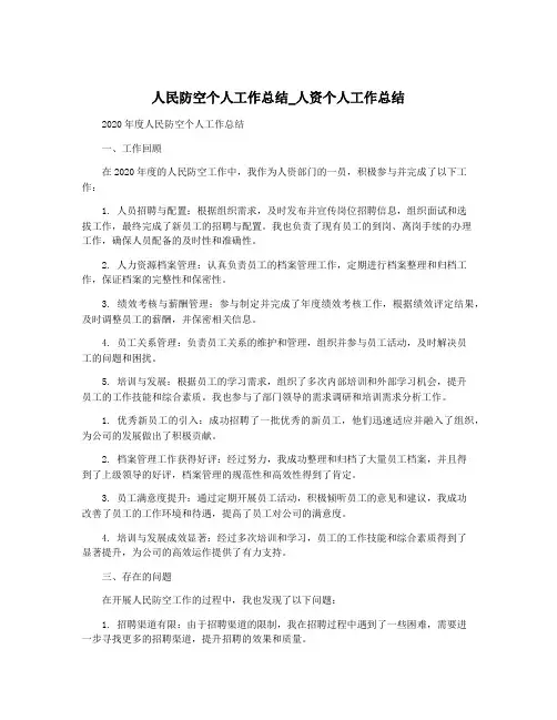 人民防空个人工作总结_人资个人工作总结