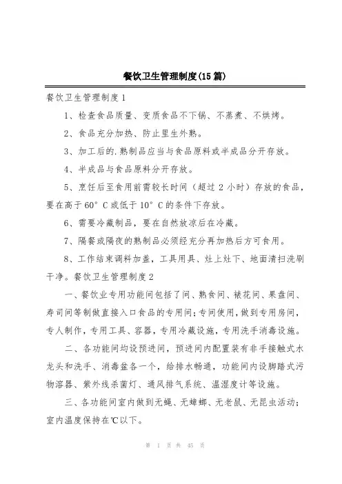 餐饮卫生管理制度(15篇)