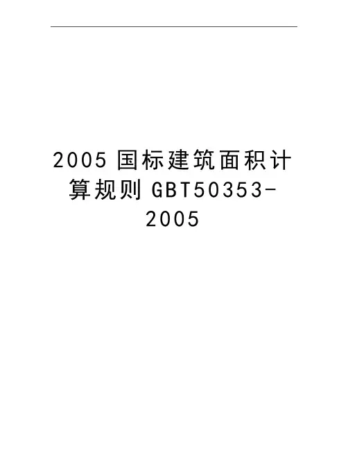 最新国标建筑面积计算规则gbt50353-