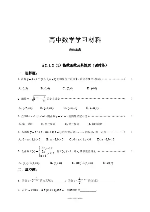 人教A版数学必修一§2.1.2(1)指数函数及其性质(课时练).docx