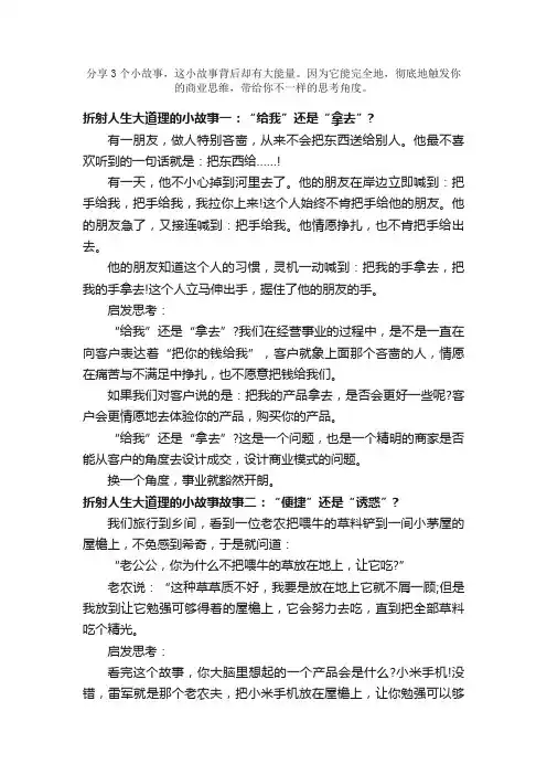 折射人生大道理的小故事及启示