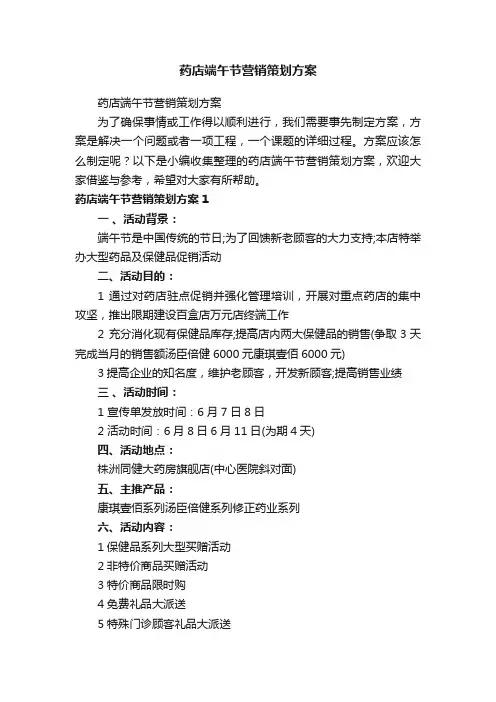 药店端午节营销策划方案