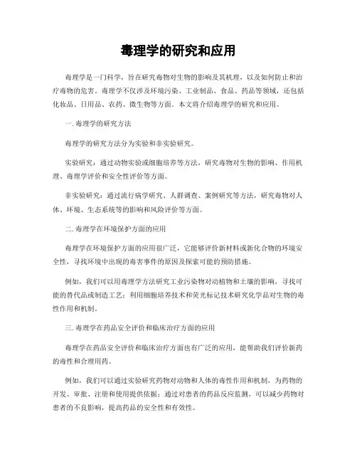 毒理学的研究和应用