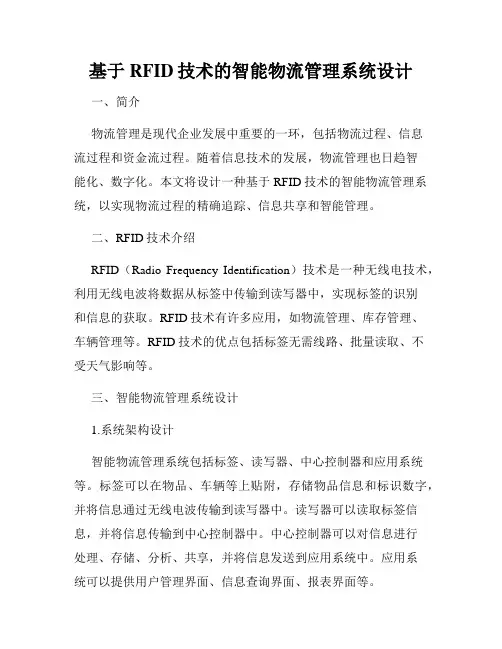 基于RFID技术的智能物流管理系统设计