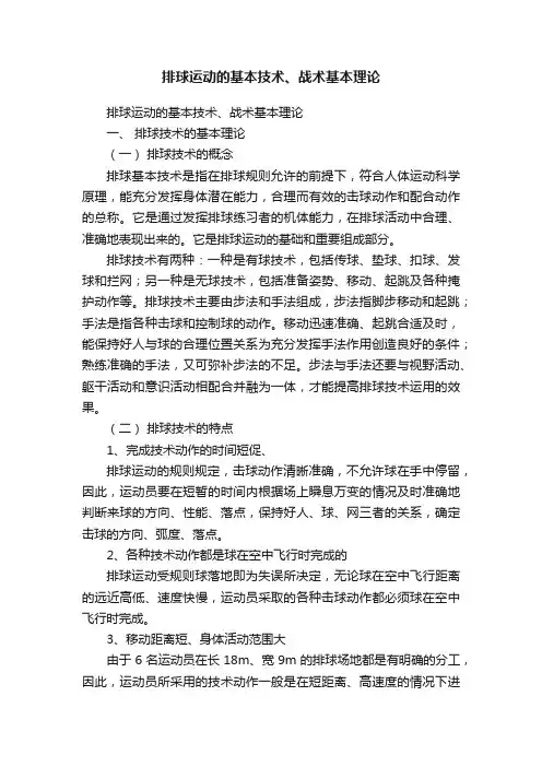 排球运动的基本技术、战术基本理论