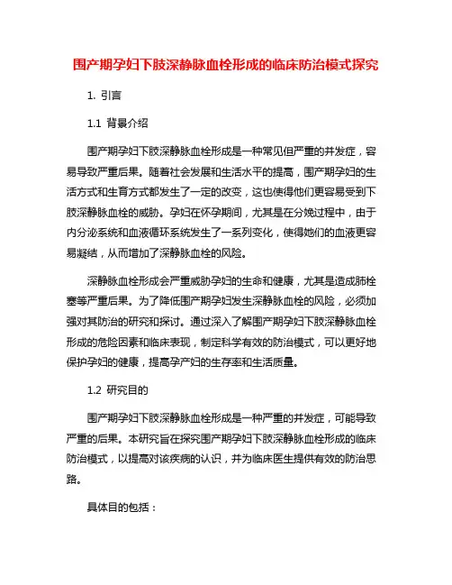 围产期孕妇下肢深静脉血栓形成的临床防治模式探究
