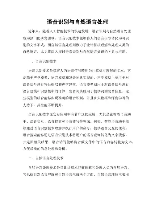 语音识别与自然语言处理