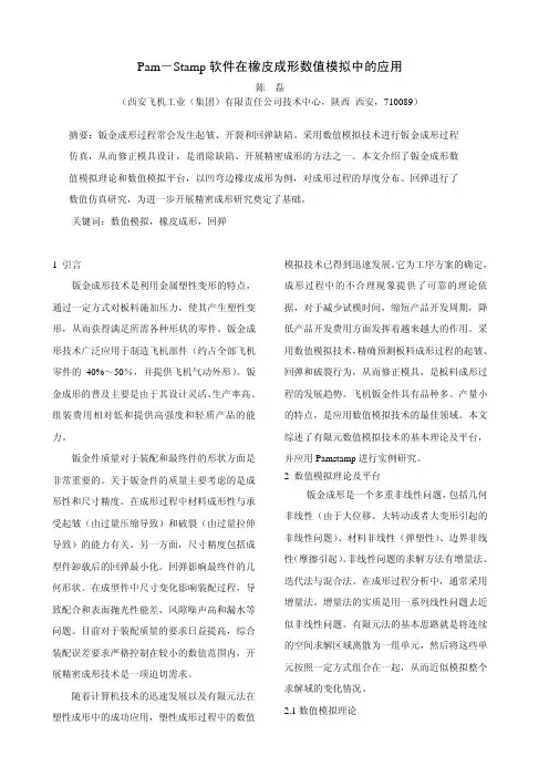 钣金_07Pam-Stamp软件在橡皮成形数值模拟中的应用