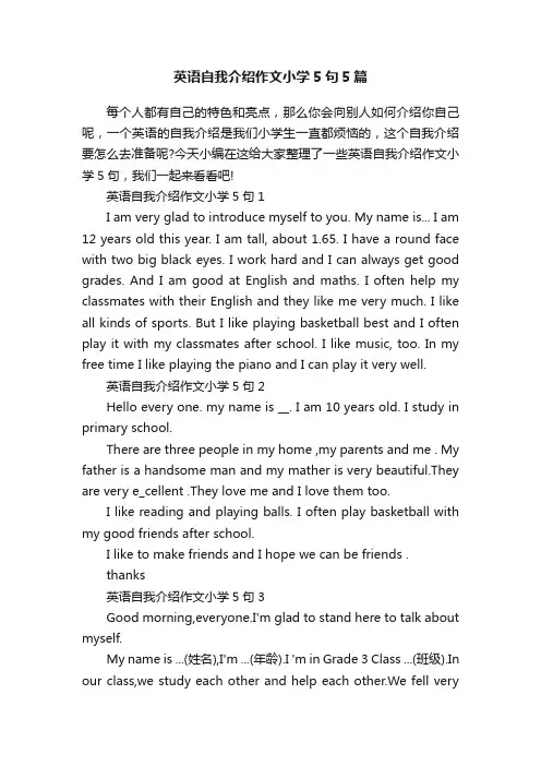 英语自我介绍作文小学5句5篇