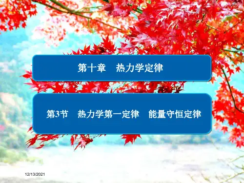 高中物理 第十章 热力学定律 第3节 热力学第一定律、能量守恒定律课件3高二选修33物理课件