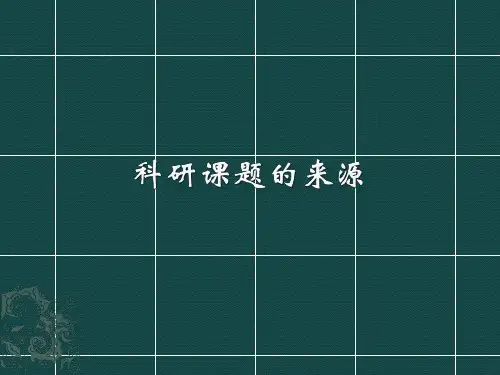 科研课题的来源