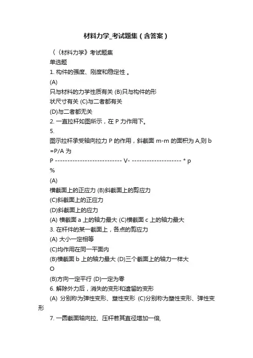材料力学_考试题集（含答案）