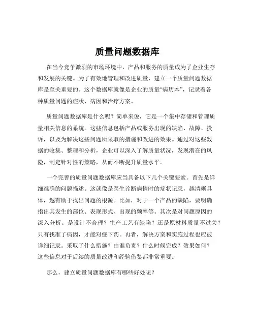 质量问题数据库