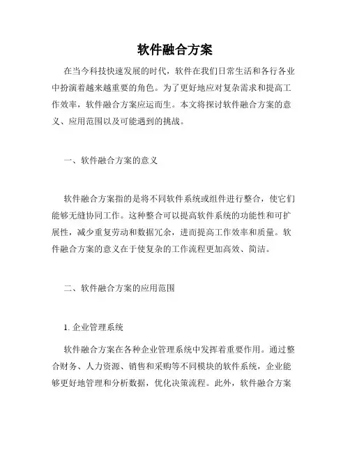 软件融合方案