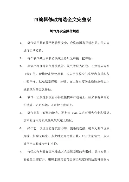 氧气焊安全操作规程精选全文完整版