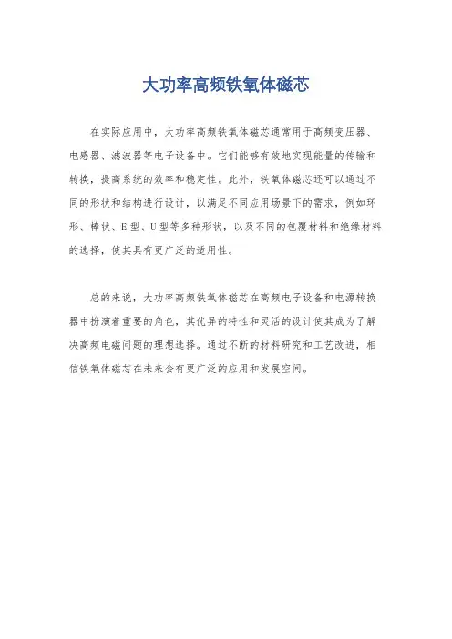 大功率高频铁氧体磁芯
