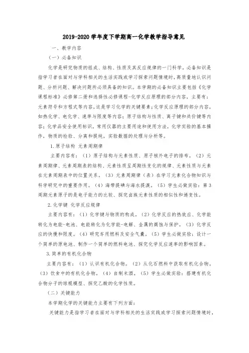 2019-2020学年度下学期高一化学教学指导意见