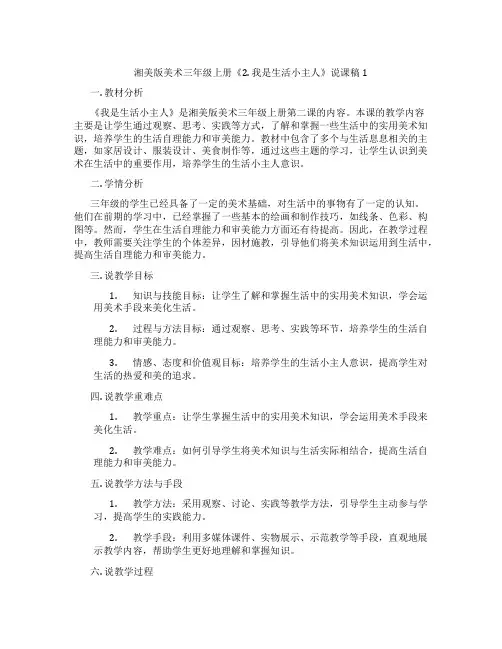 湘美版美术三年级上册《2.我是生活小主人》说课稿1