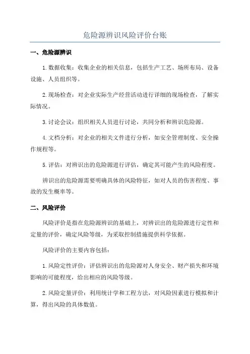 危险源辨识风险评价台账