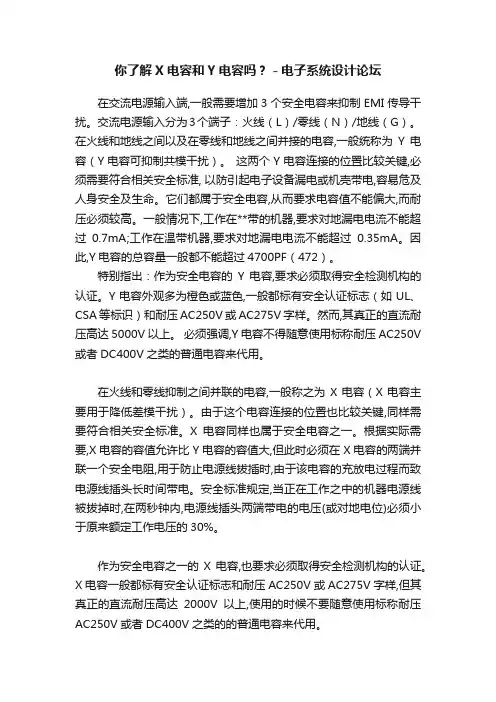 你了解X电容和Y电容吗？－电子系统设计论坛